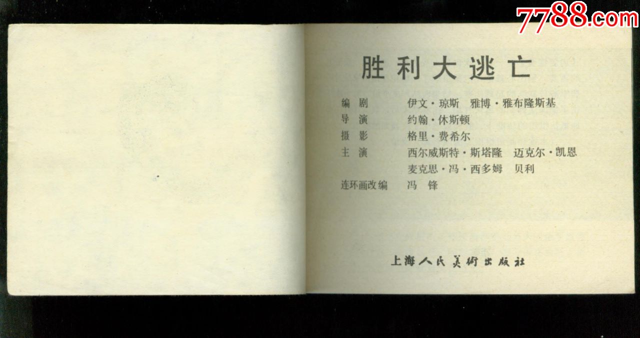 胜利大逃亡.8万多册.本店一批电影版书在拍卖.