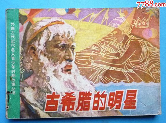 外国古代名人故事之【古希腊的明星】【小店百种图书在线热拍.