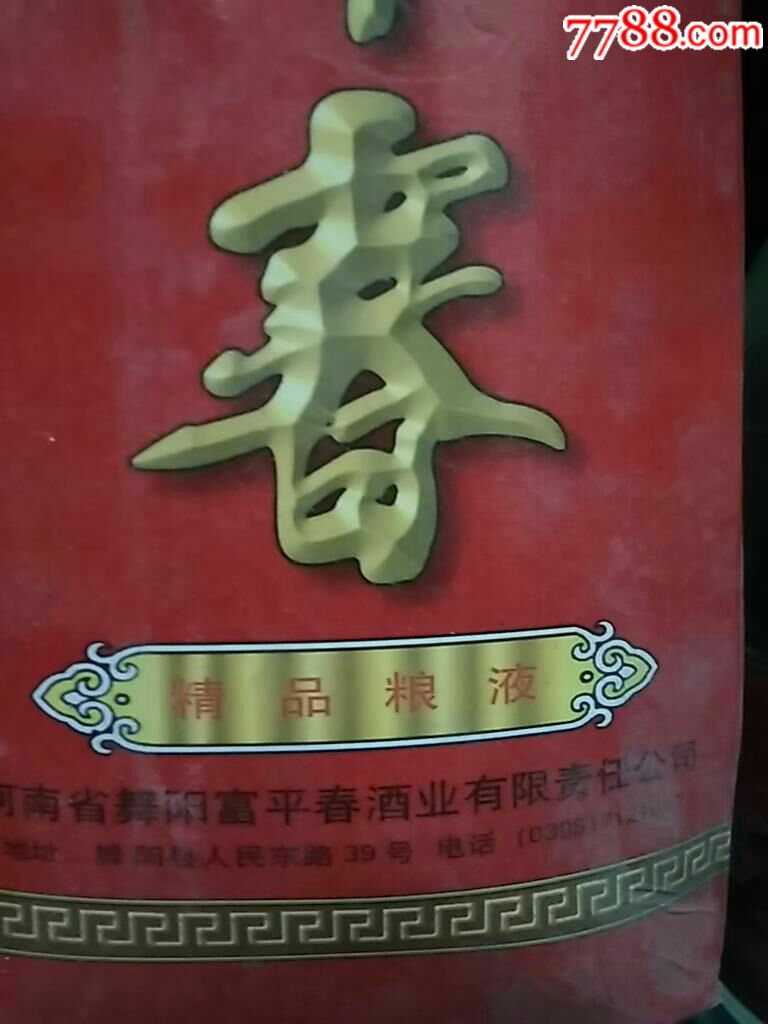 富平春酒1999