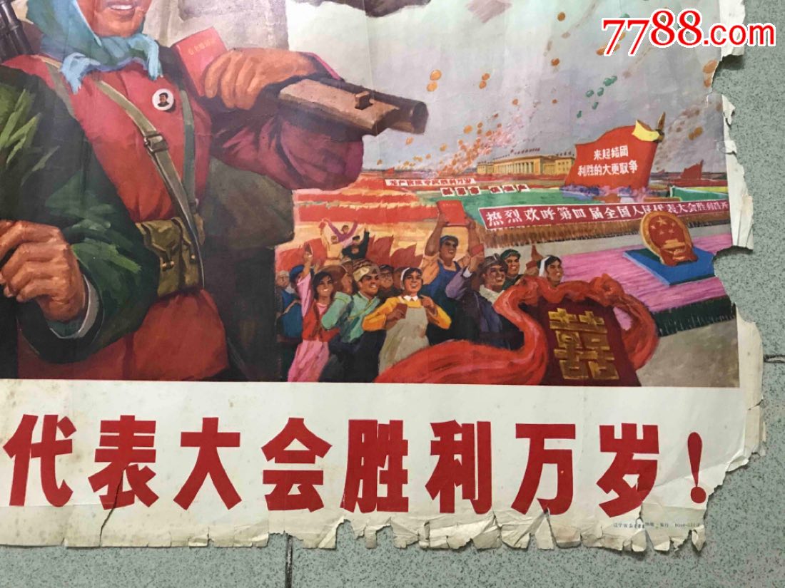 对开,第四届全国人民代表大会胜利万岁!