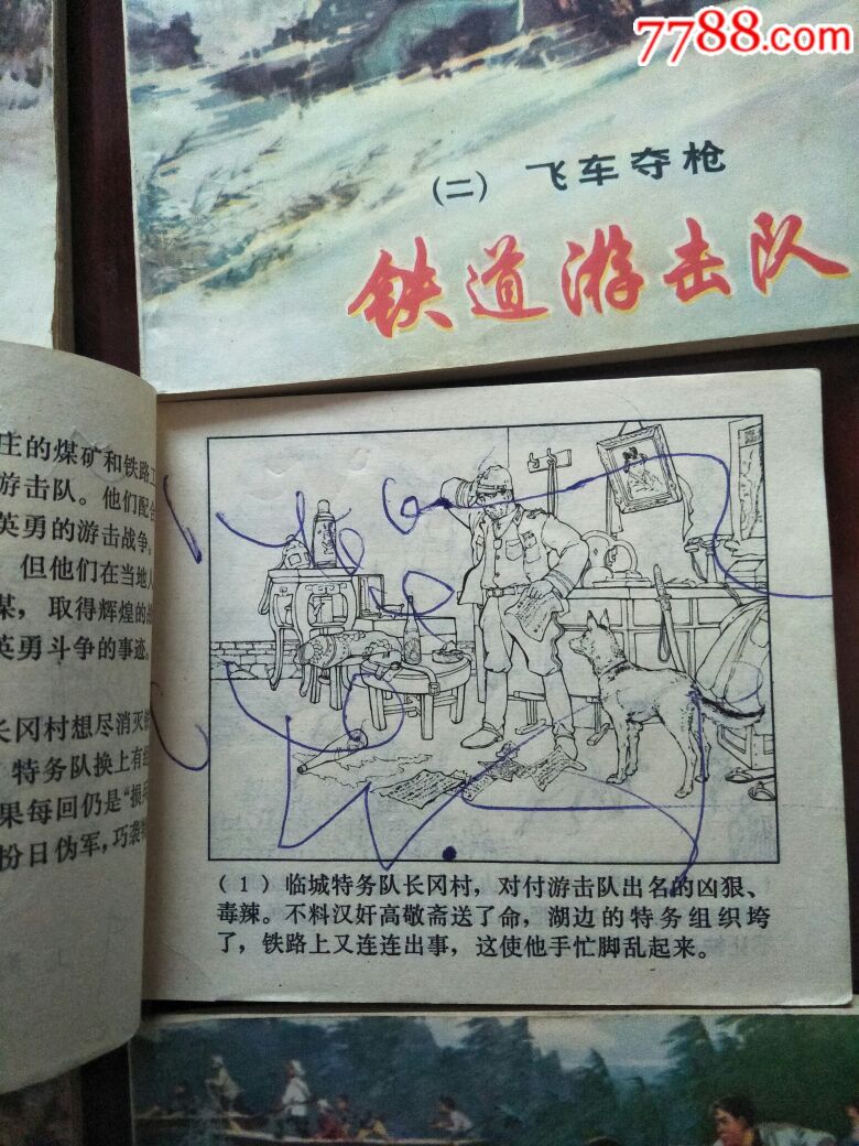 铁道游击队连环画九册(共十册差第九册)其中二三四五册有圆珠笔笔画!