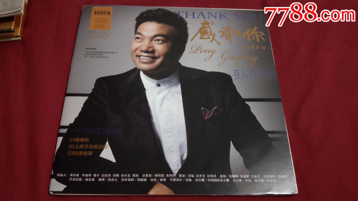 歌唱家彭高平专辑cd dvd《感谢你》