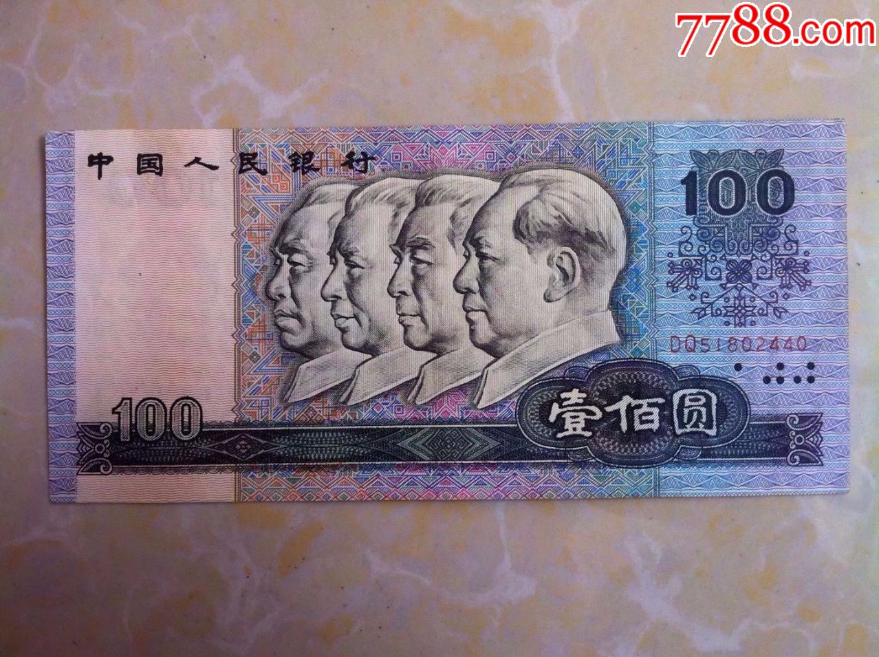 1990年第四套人民币100元壹佰圆纸币包老保真.包邮