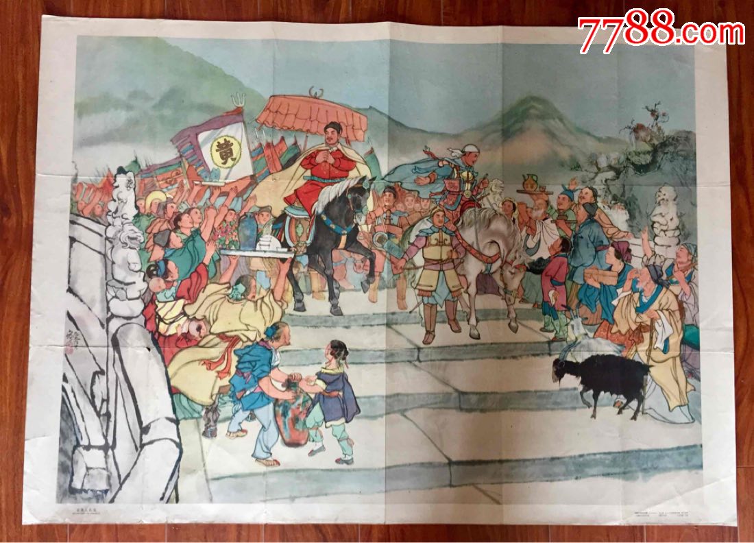 黄巢入长安全开1959年印程十发绘画画