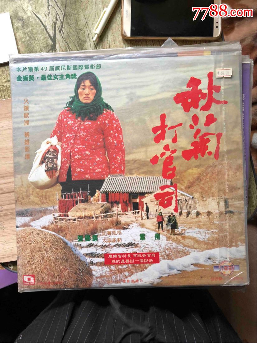 雷射唱片《秋菊打官司》