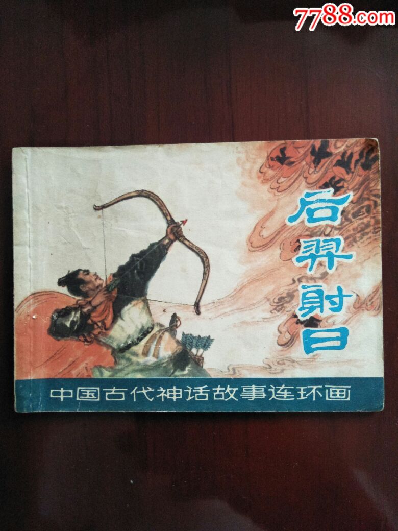 1980年一版一印后羿射日连环画一册