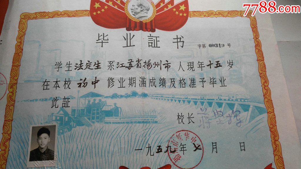 五九年江苏省扬州市新华中学带红旗毛头的毕业证书一份(好品).