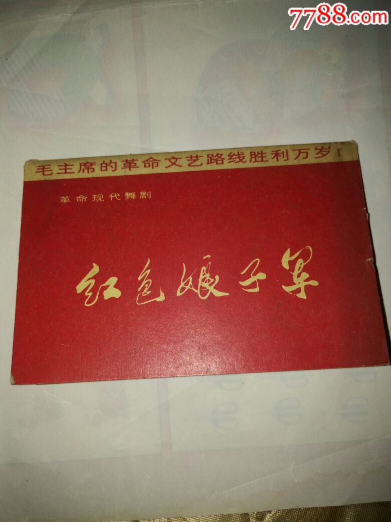 革命现代舞剧红色娘子军明信片