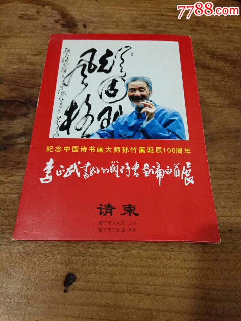 纪念中国诗书画大师孙竹篱诞辰100周年请柬