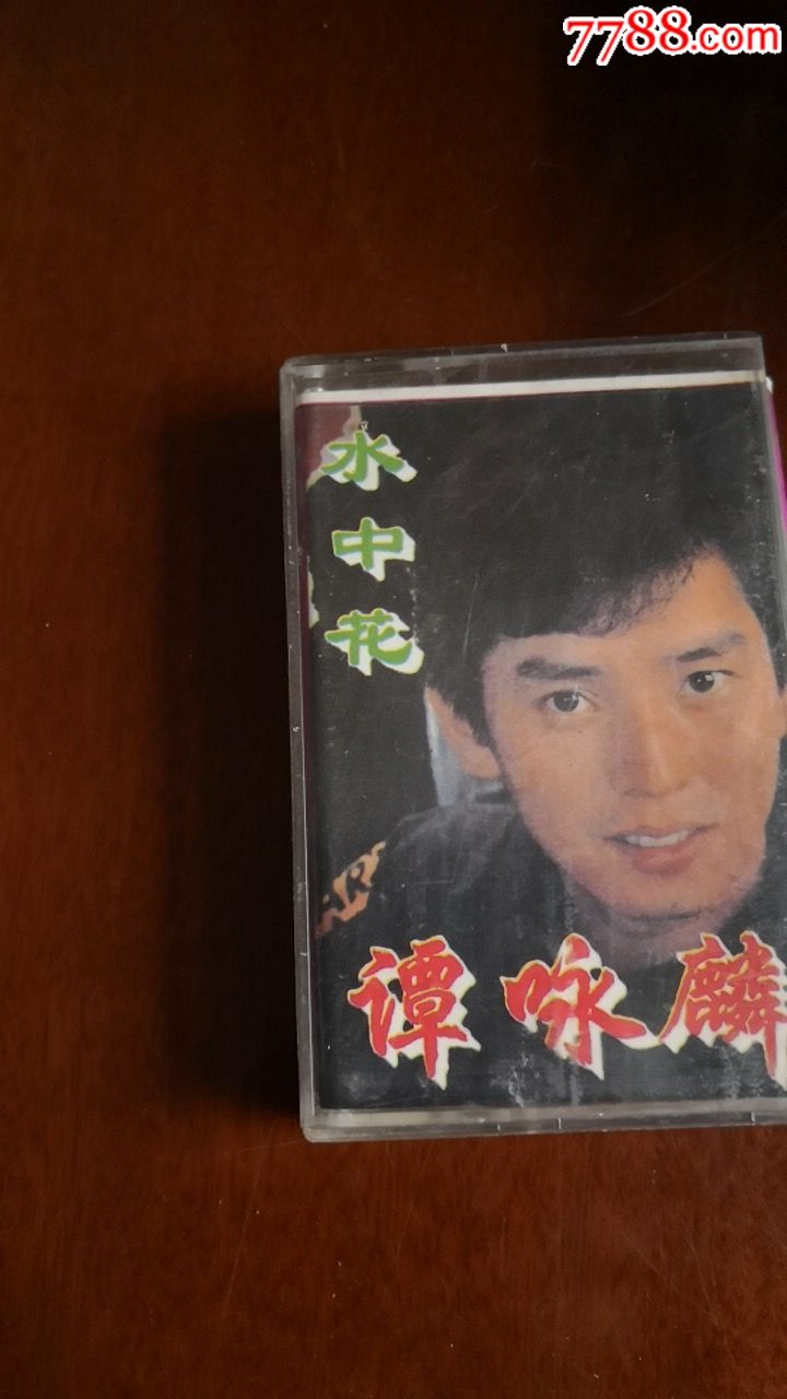 水中花谭咏麟