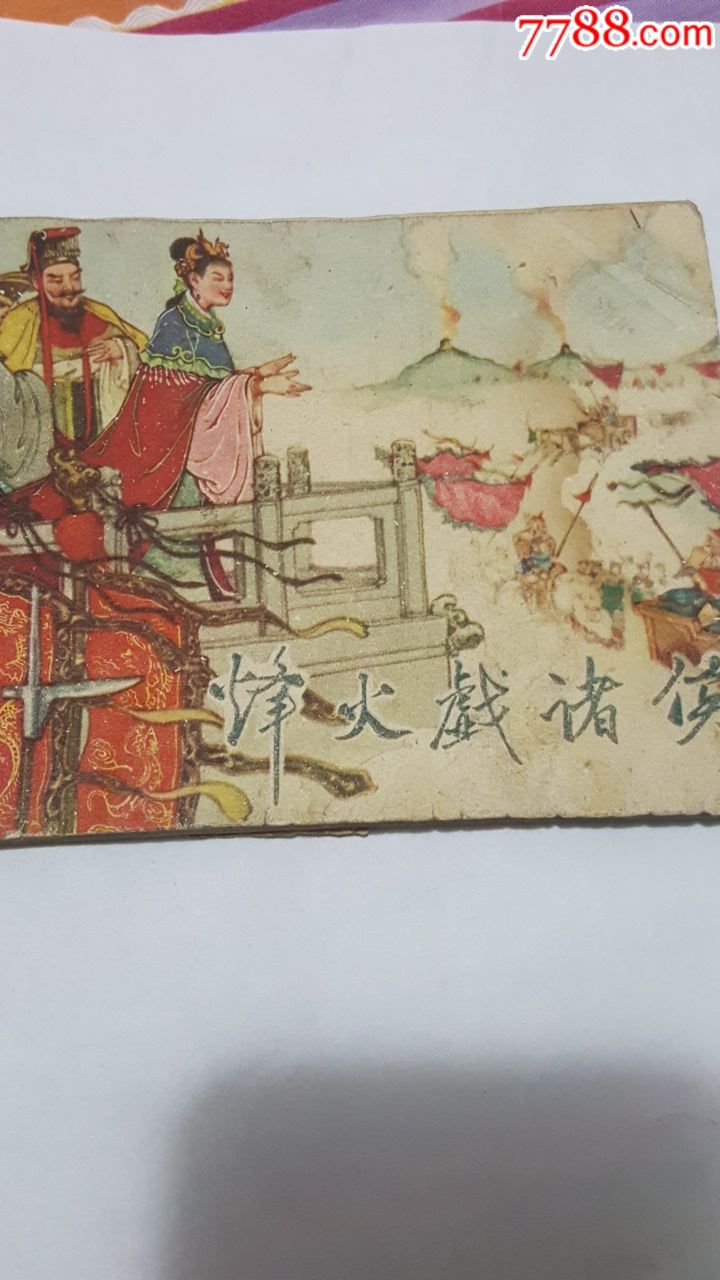 烽火戏诸侯