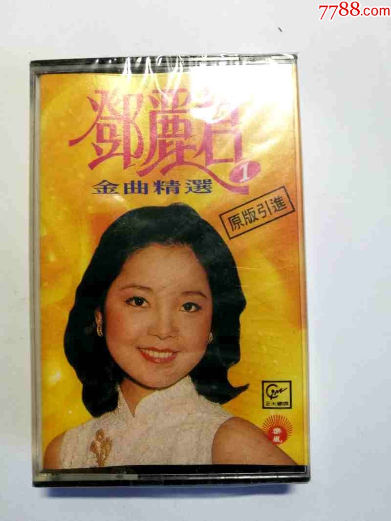 邓丽君金曲精选(1)-少年爱姑娘【国际文化交流音像95年出版全新末拆