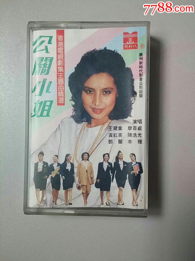 公关小姐磁带