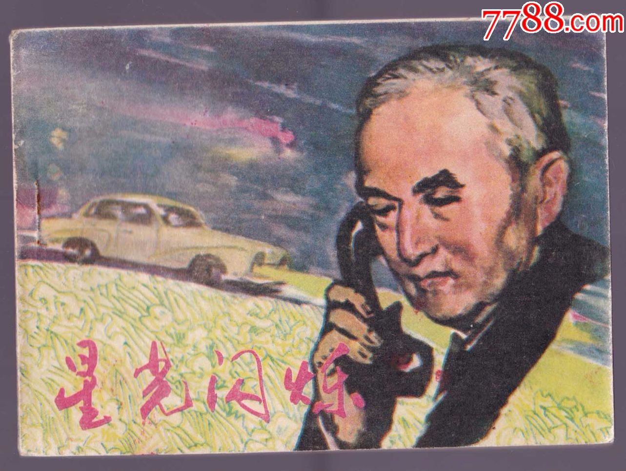 星光闪烁——科普版科学家系列(大缺本,李四光童第周侯德榜故事,内未