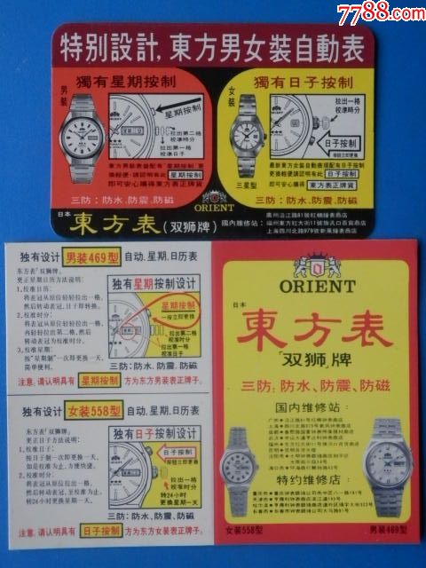80年代东方表广告年历片2张