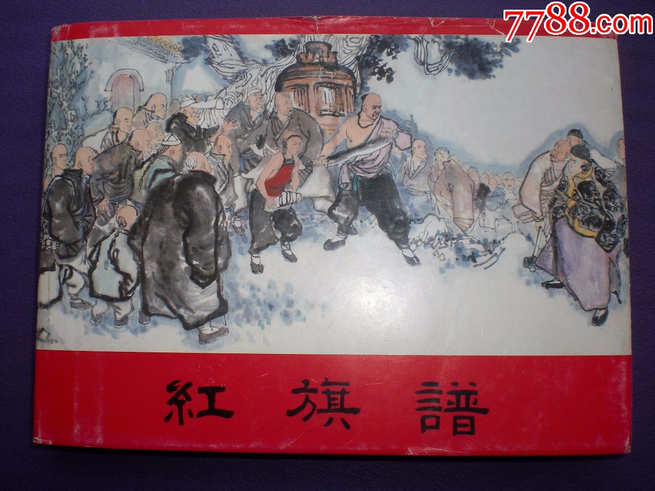 1963年刘汉绘,连环画《红旗谱》32开大精装,上海人民美术出版社,一版