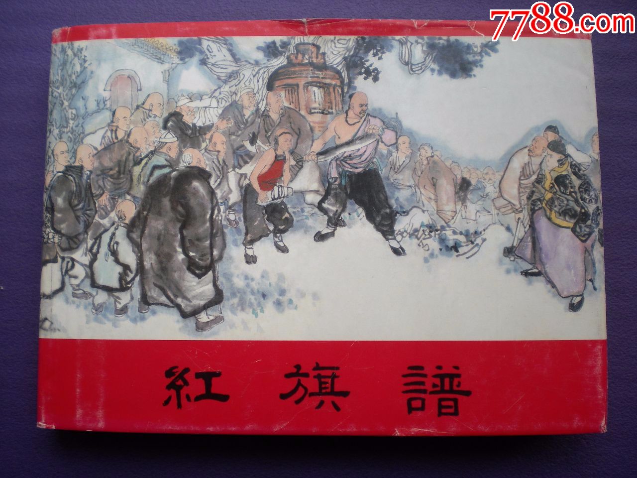 1963年刘汉绘,连环画《红旗谱》32开大精装,上海人民美术出版社,一版