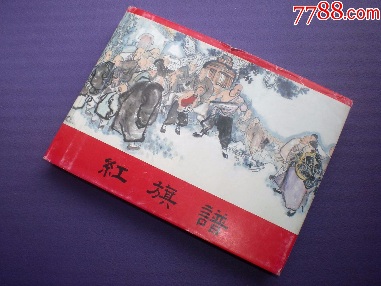 1963年刘汉绘,连环画《红旗谱》32开大精装,上海人民美术出版社,一版