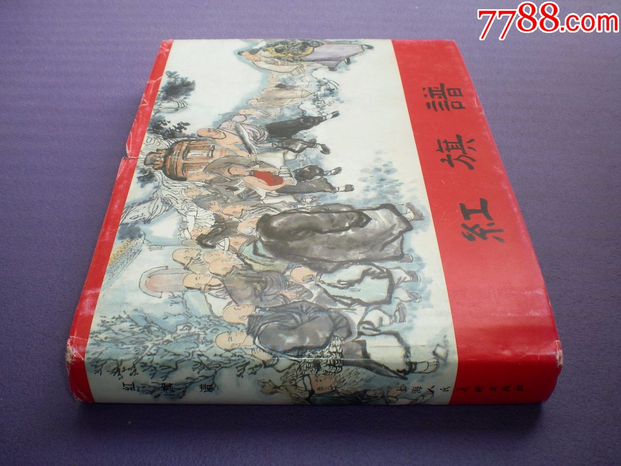 1963年刘汉绘,连环画《红旗谱》32开大精装,上海人民美术出版社,一版