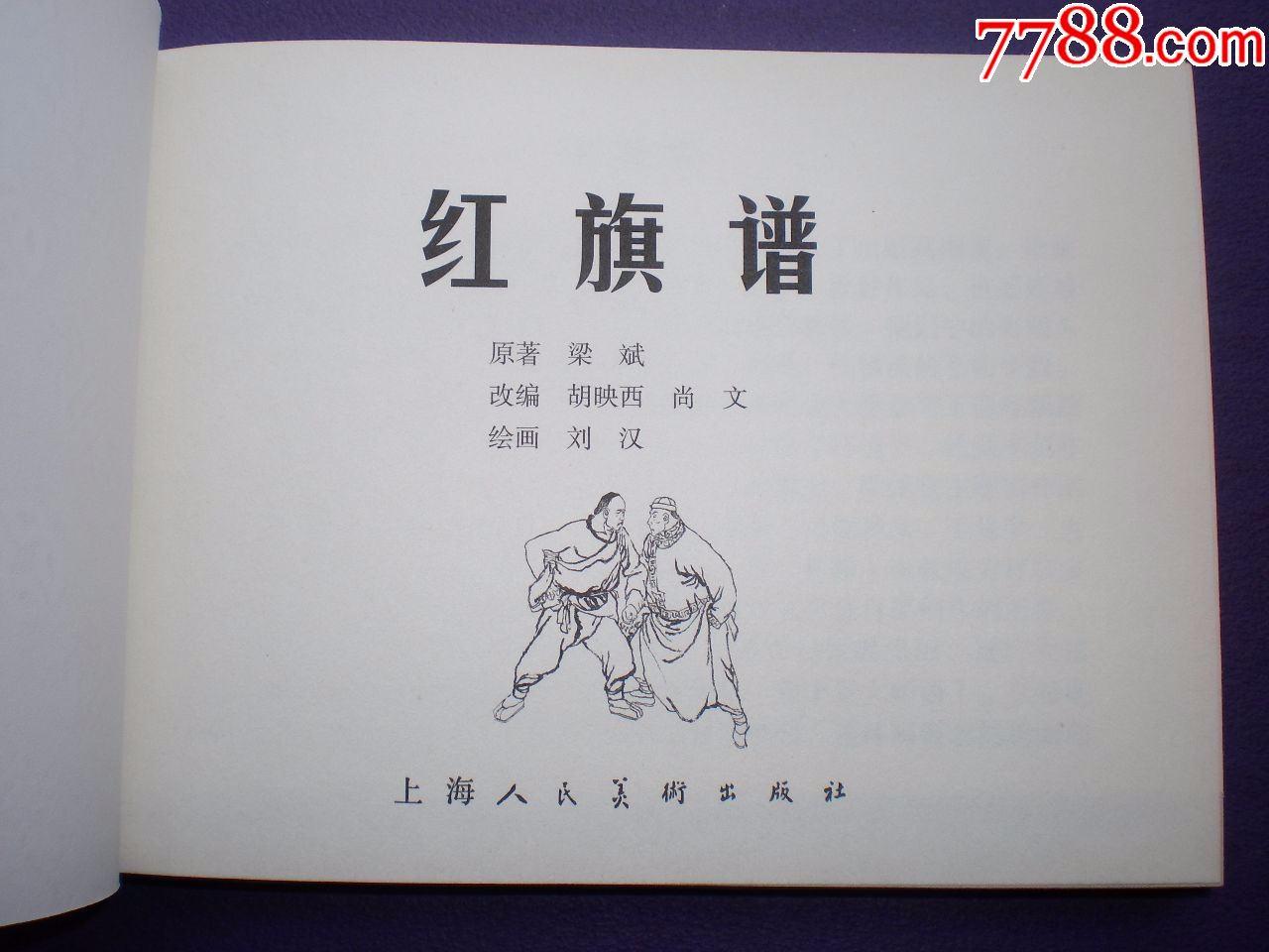 1963年刘汉绘,连环画《红旗谱》32开大精装,上海人民美术出版社,一版