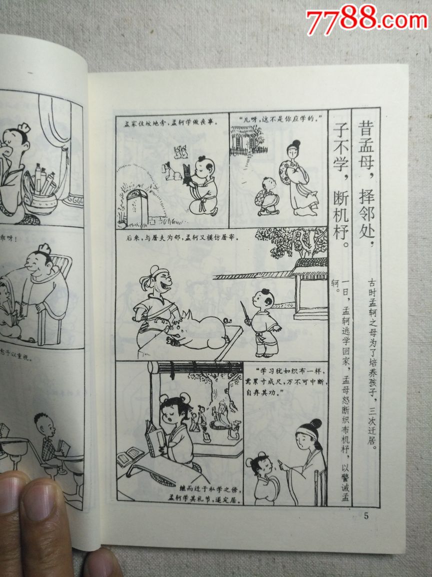 漫画详解三字经