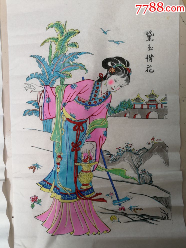 红楼十二金钗,美女图,4张,年画,看图拍