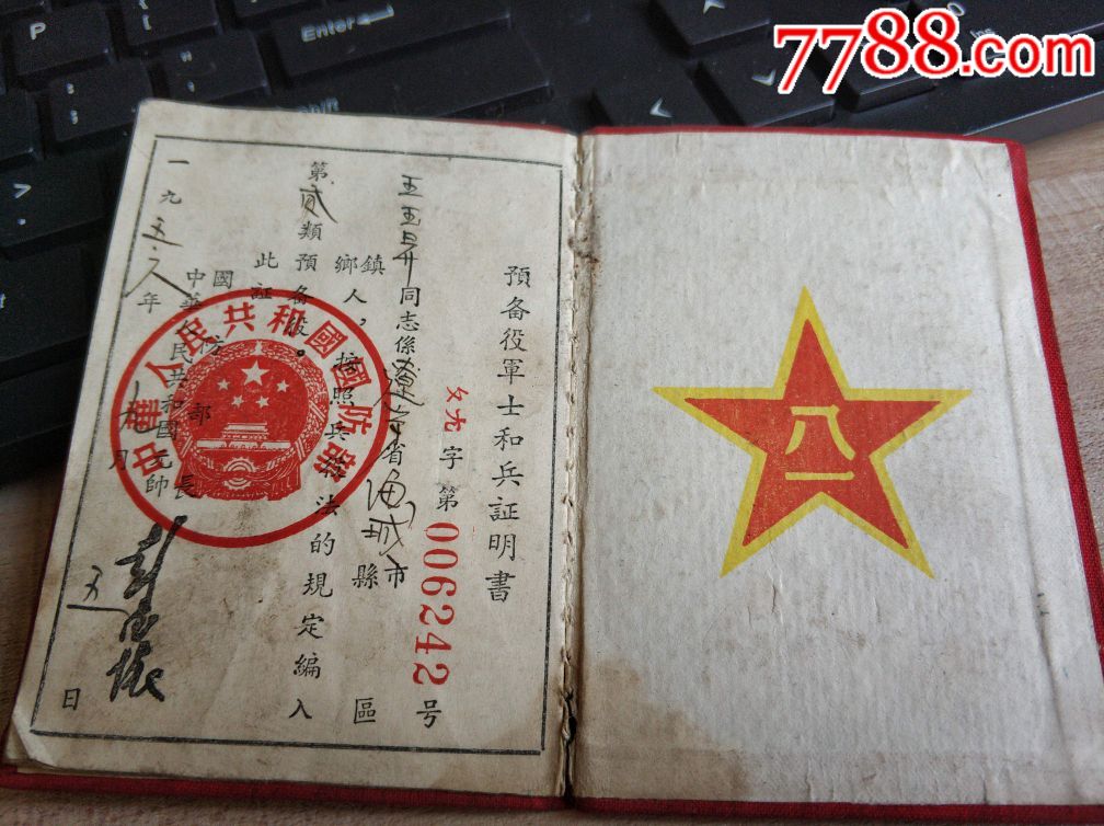 50年代兵役证(一个人的老证件一些)