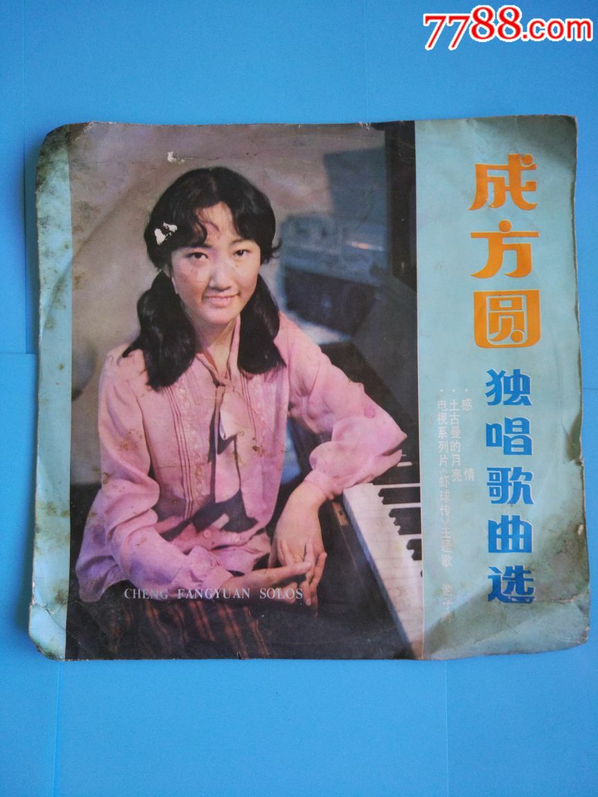 成方圆独唱歌曲选老唱片