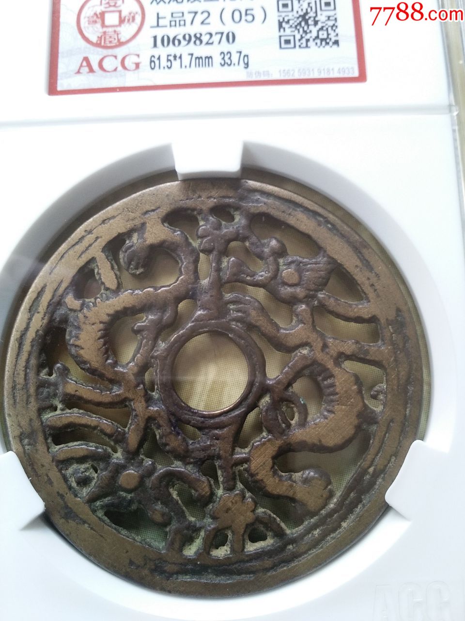 爱藏评级币:少见的宋元时期双龙镂空花钱