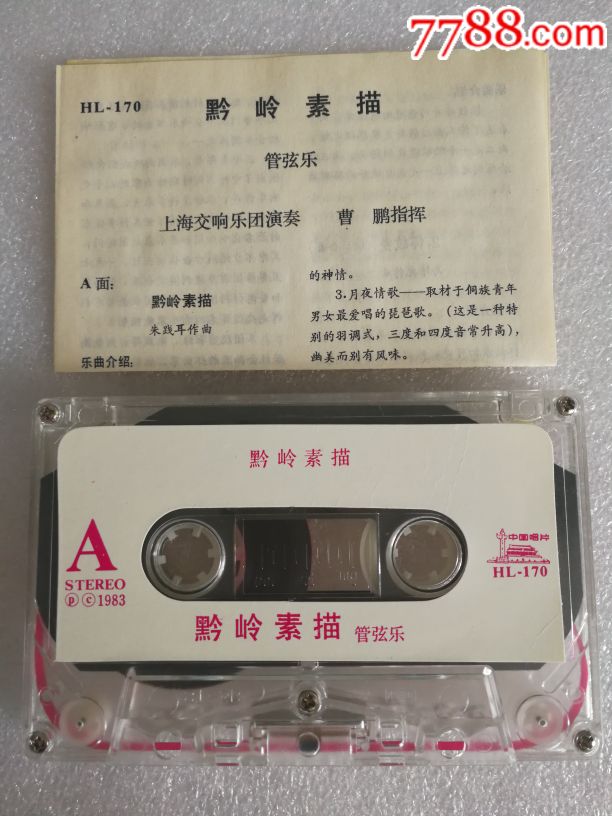 黔岭素描-管弦乐.中唱磁带