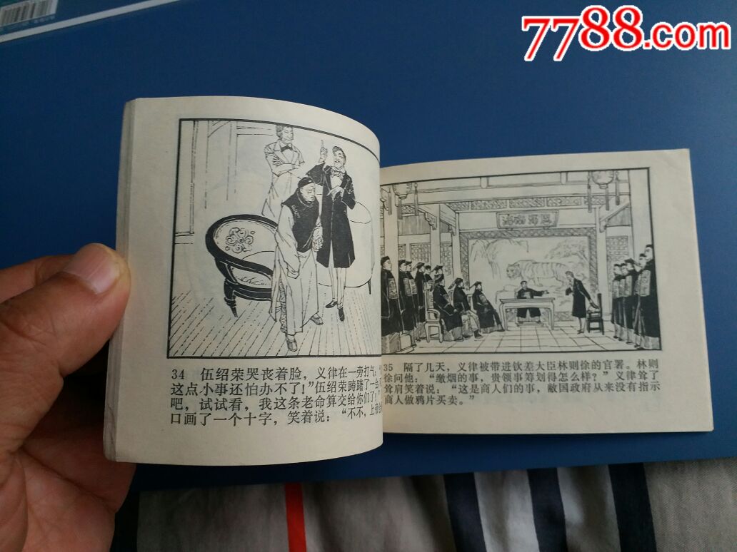 虎门销烟-au17292407-连环画/小人书-加价-7788收藏
