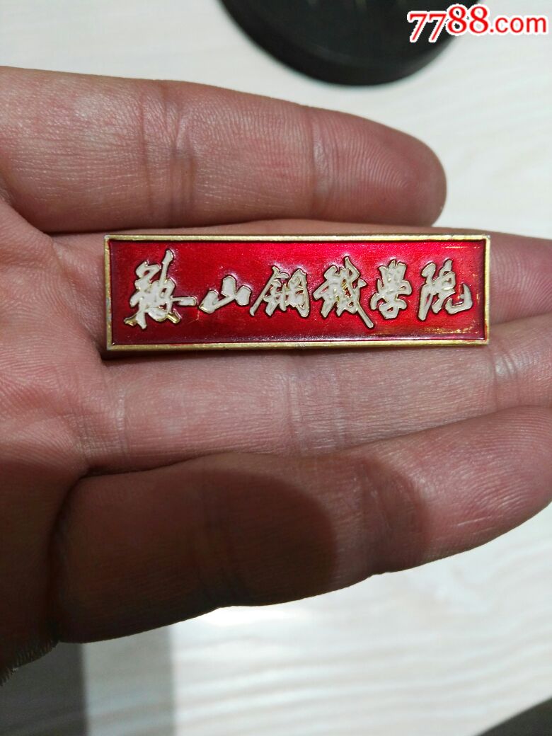 鞍山钢铁学院