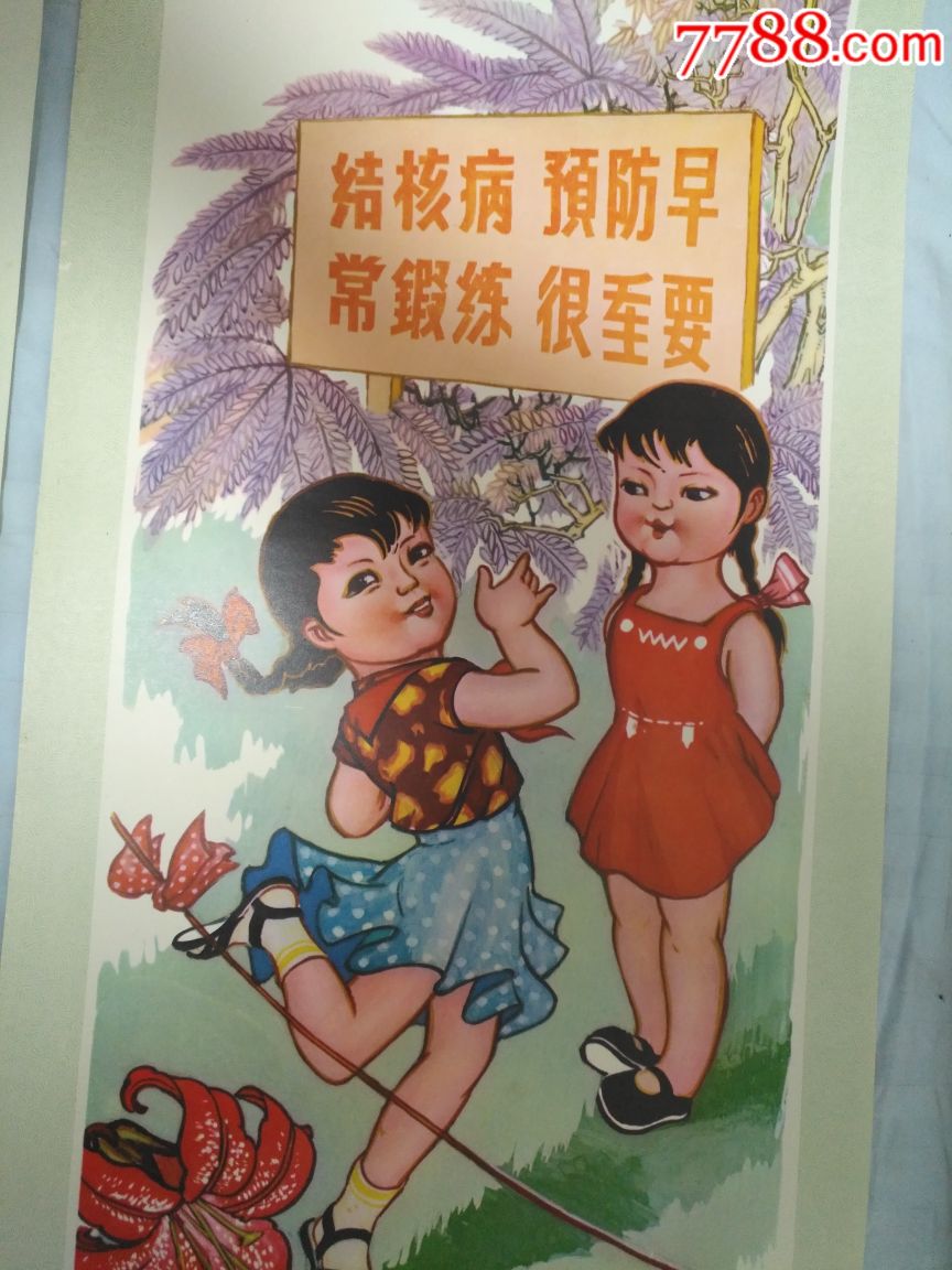 结核病防治宣传画(4张一套—福建版好品成套罕见,非常精美漂亮