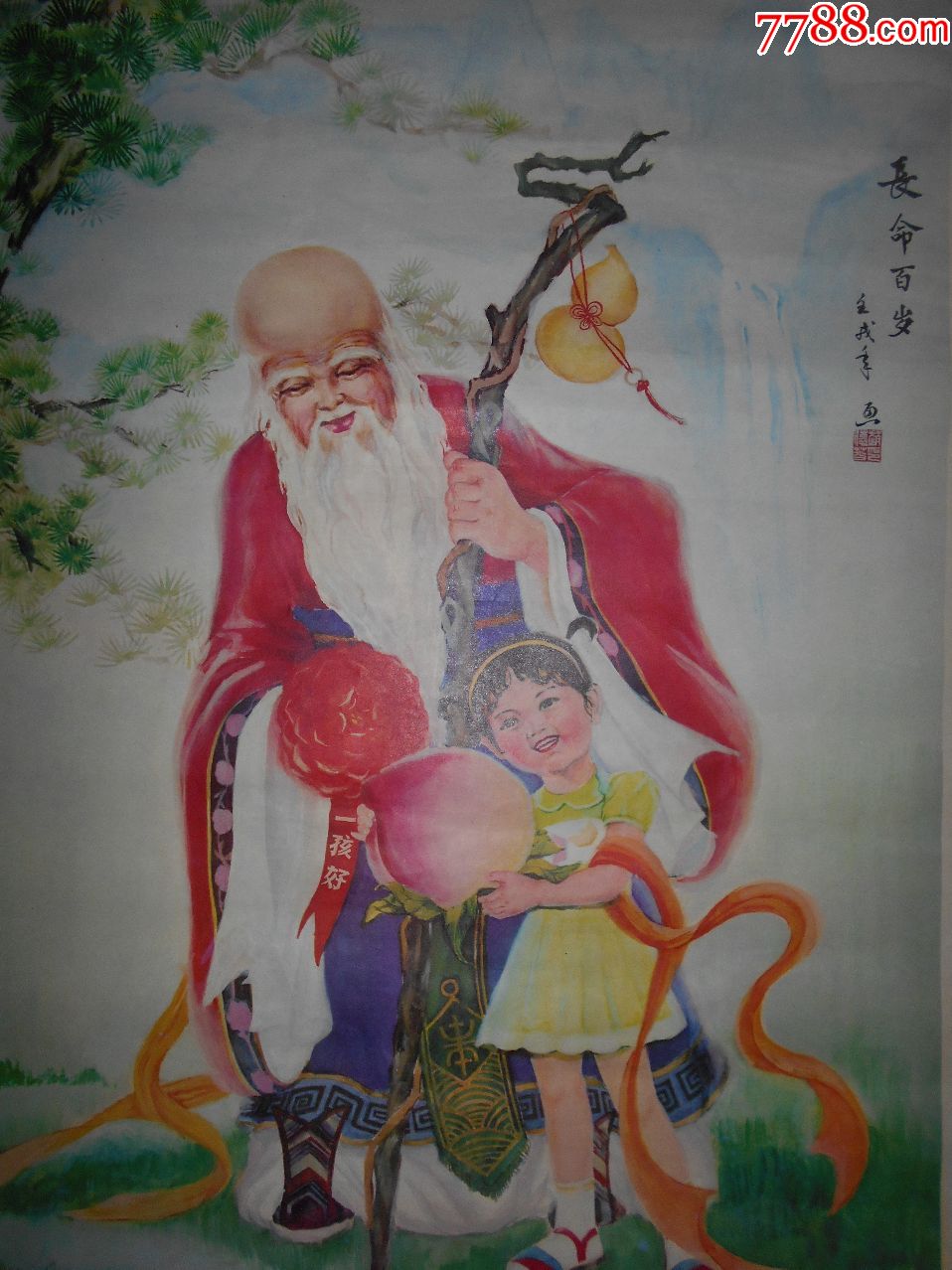 祝你长命百岁