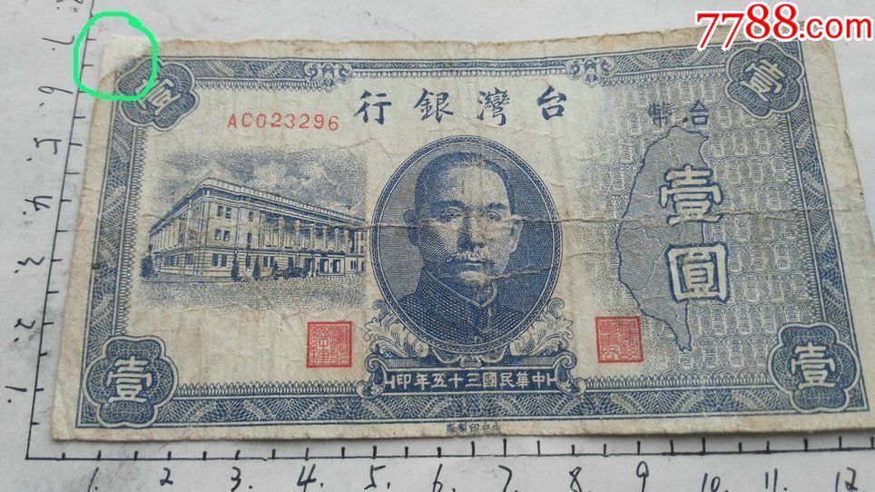 民国三十五年台湾银行台币一元的纸币一张。
