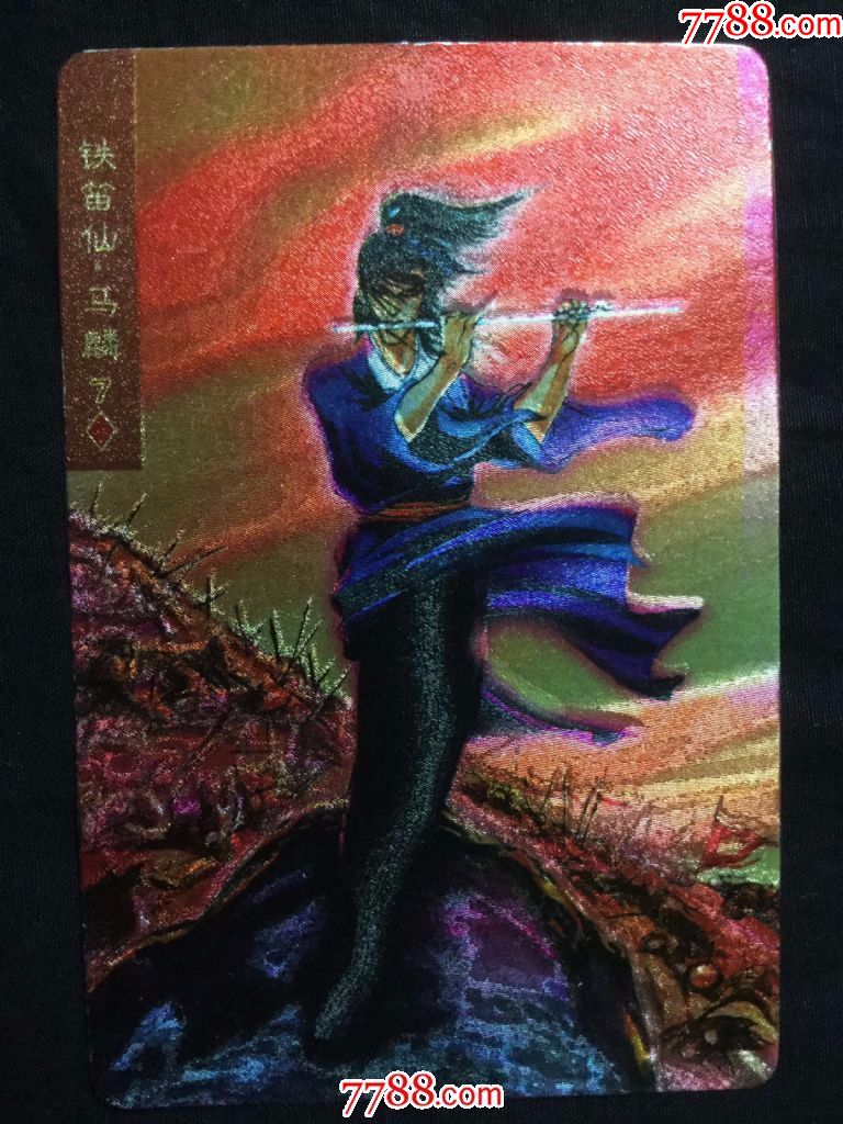 小浣熊《水浒》金银闪卡——67号马麟(软闪卡,有掉金)