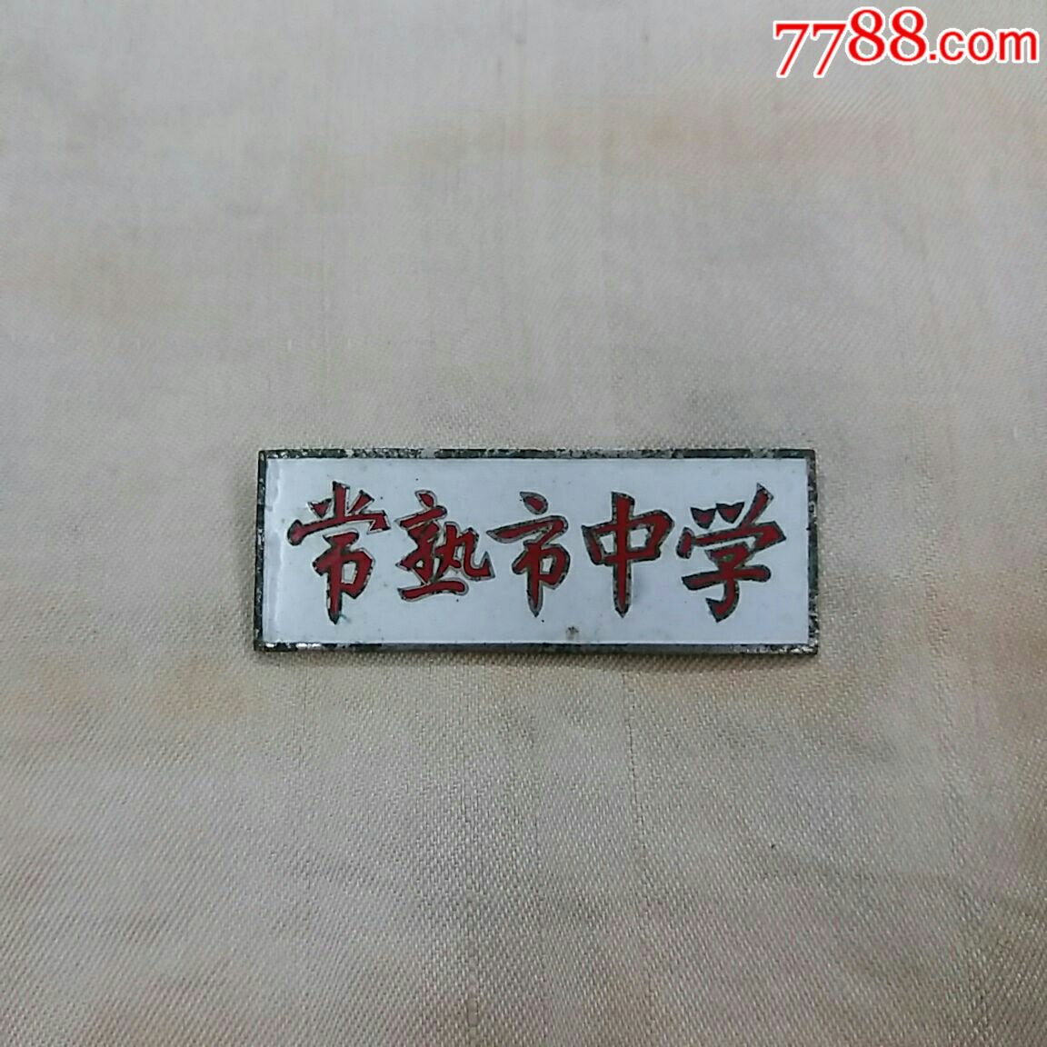 常熟中学徽章-au17302212-校徽/毕业章-加价-7788收藏