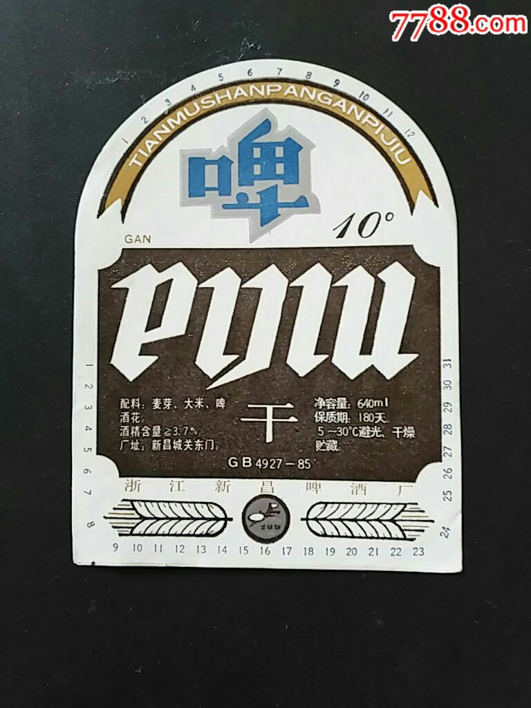 天姥山干啤酒