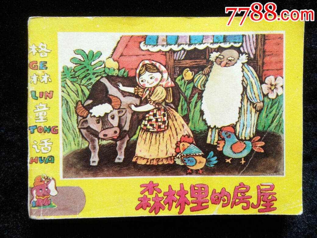 5本格林童话合拍-au17306258-连环画/小人书-加价