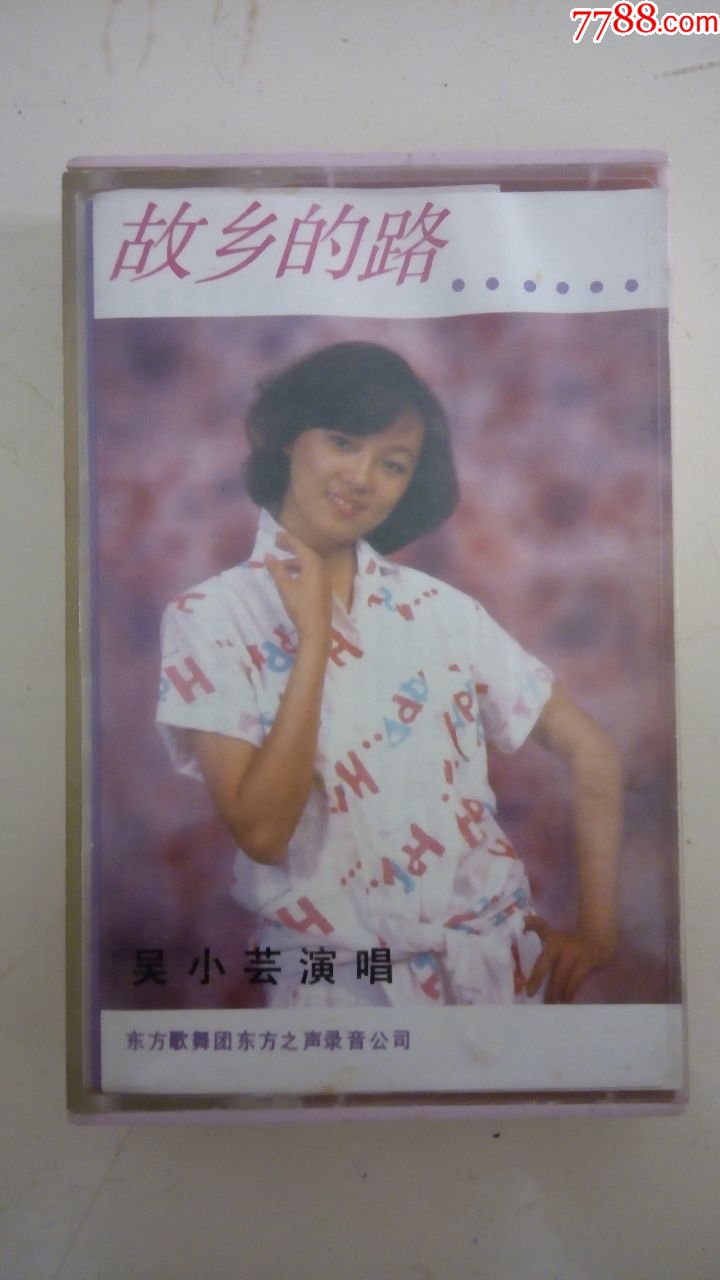 【吴小芸·故乡的路】发货前试听,放心拍