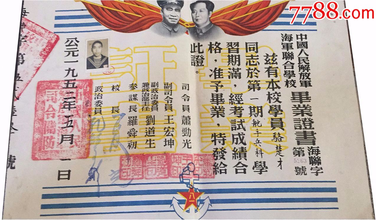1952年第一期【中国人民解放军海军联合学校】毕业证书【舵手兵科】