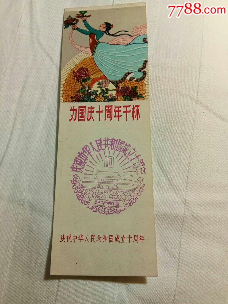 为国庆十周年干杯漂亮的书签