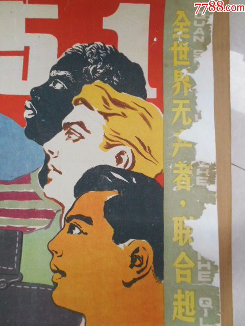 北京宣传画:庆祝五一国际劳动节,1959.4,人民美
