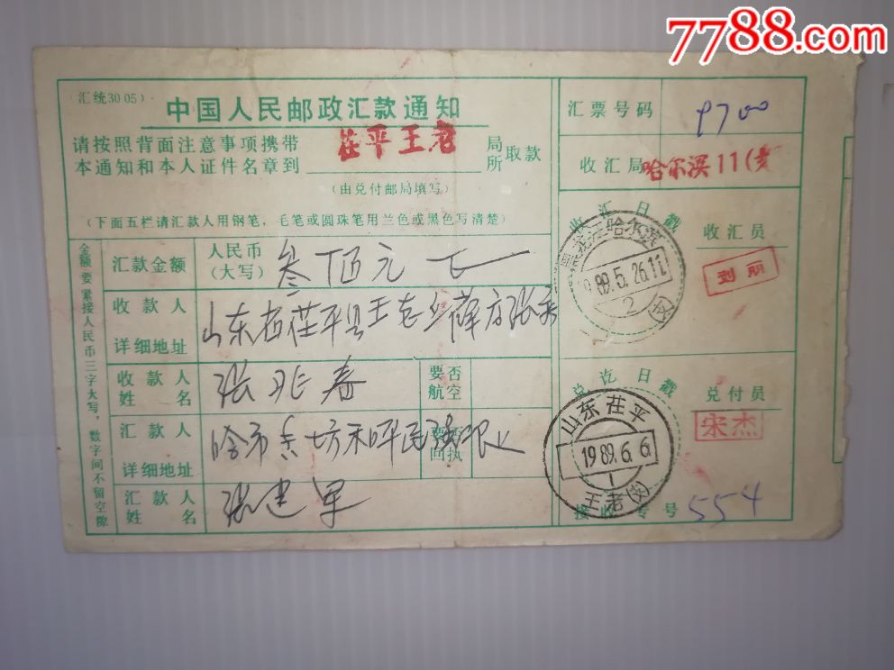 黑龙江5枚附加费一枚回执单