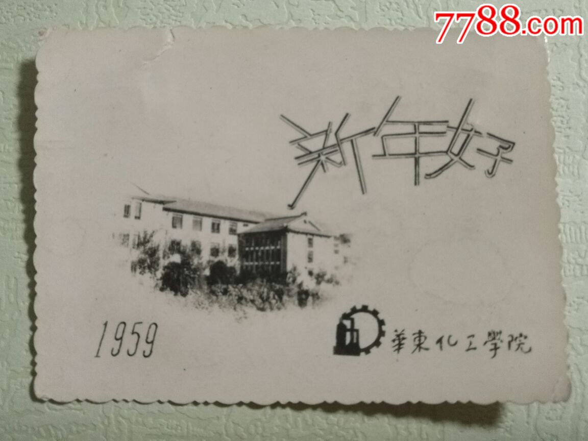 1959年华东化工学院(长7.5,宽5.5)