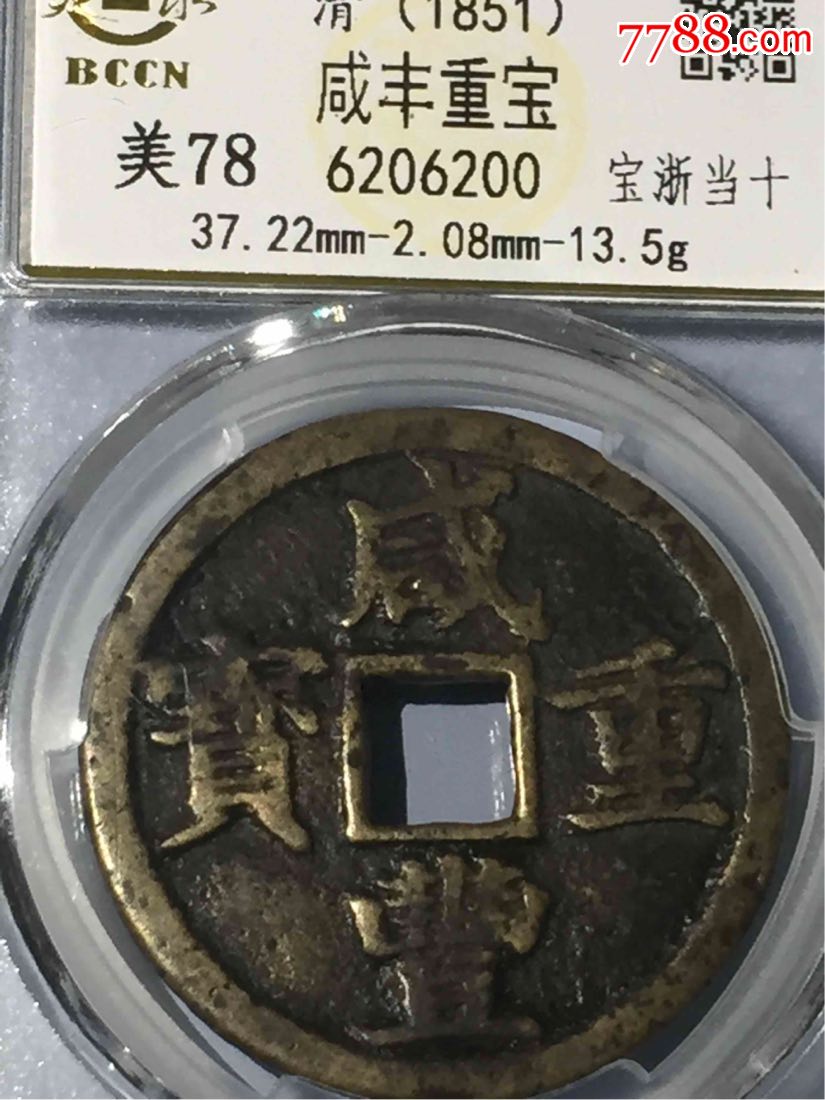 咸丰重宝宝浙当十