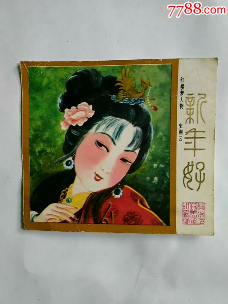 红楼梦人物～史湘云