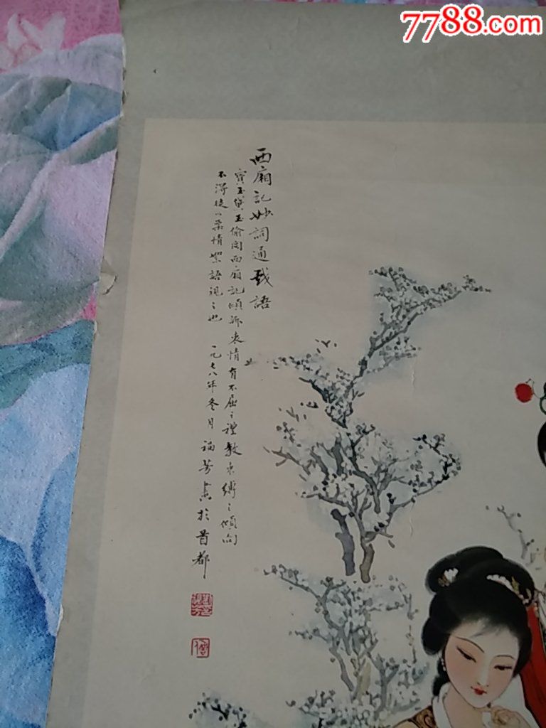 1980年年画——西厢记妙词通戏语(刘福芳画,长:78cm,宽:35cm))