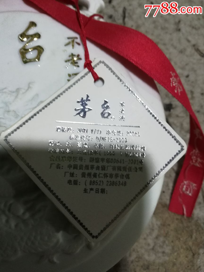 茅台不老酒