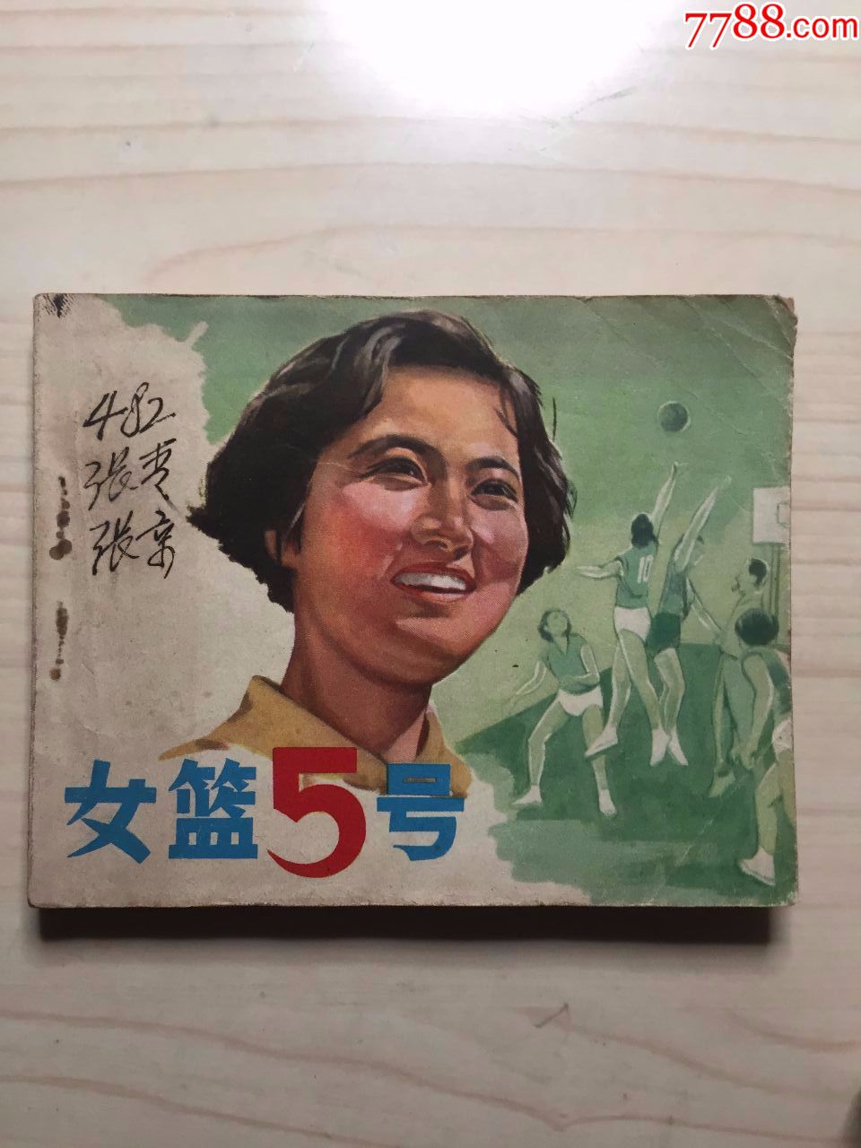 女篮5号